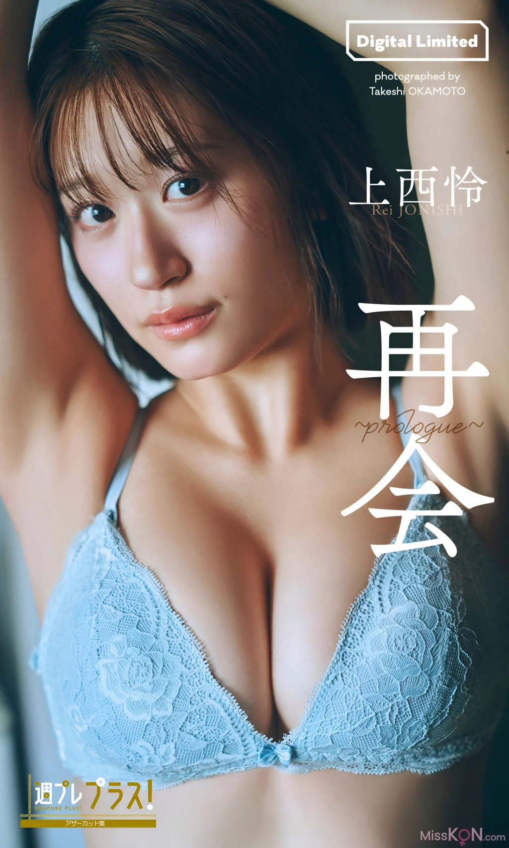[JP] Rei Jonishi (上西怜): 写真集 「再会～prologue～」 (43 photos)