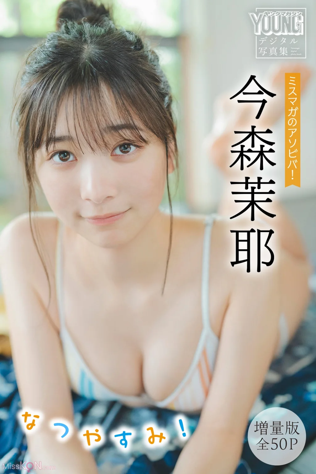 [JP] Maya Imamori (今森茉耶): 【増量版 全50P】ミスマガのアソビバ！なつやすみ！ヤンマガデジタル写真集 (55 photos)
