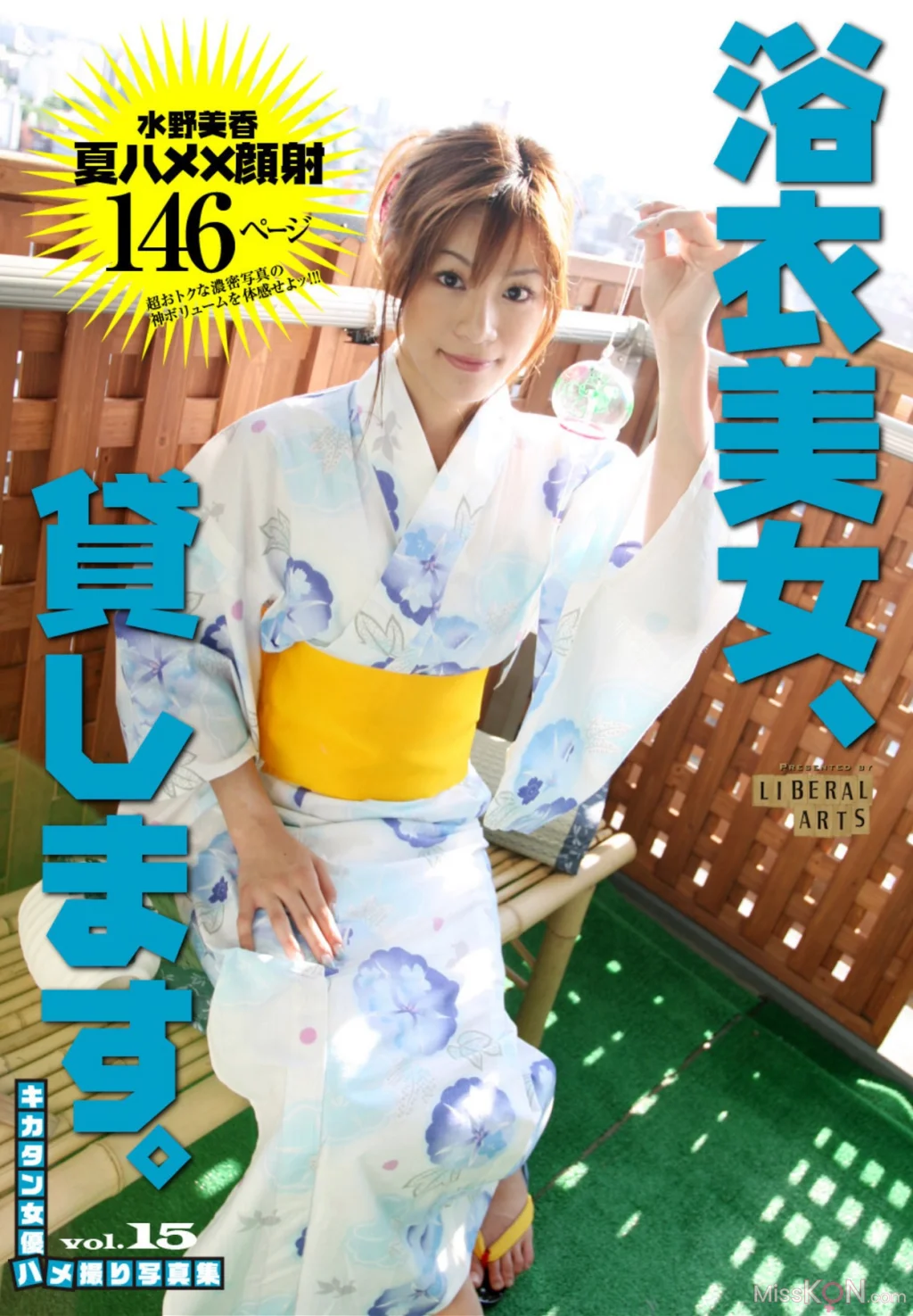 [JP] Mika Mizuno (水野美香): キカタン女優ハメ撮り写真集 Vol.15 浴衣美女 貸します（リベラルアーツ） (68 photos)