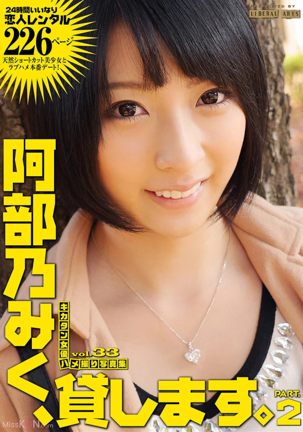 [JP] 阿部乃 みく: キカタン女優ハメ撮り写真集 Vol.33 貸します（リベラルアーツ） (114 photos)