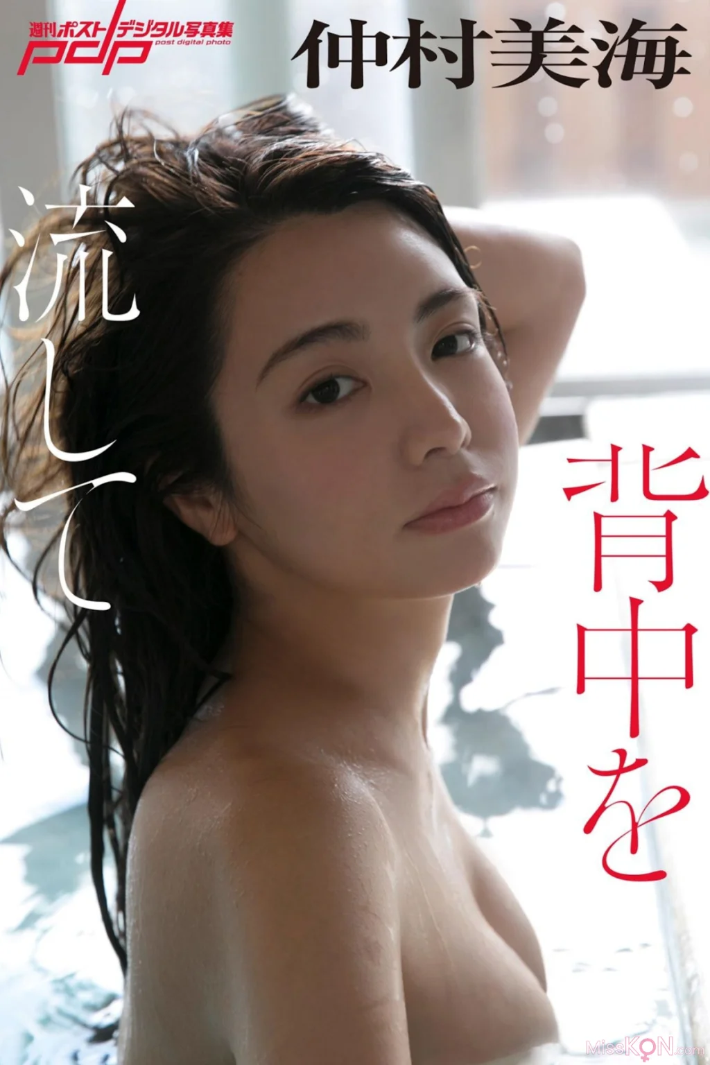 [JP] Miu Nakamura (仲村美海): 週刊ポストデジタル写真集 『背中を流して』 (47 photos)