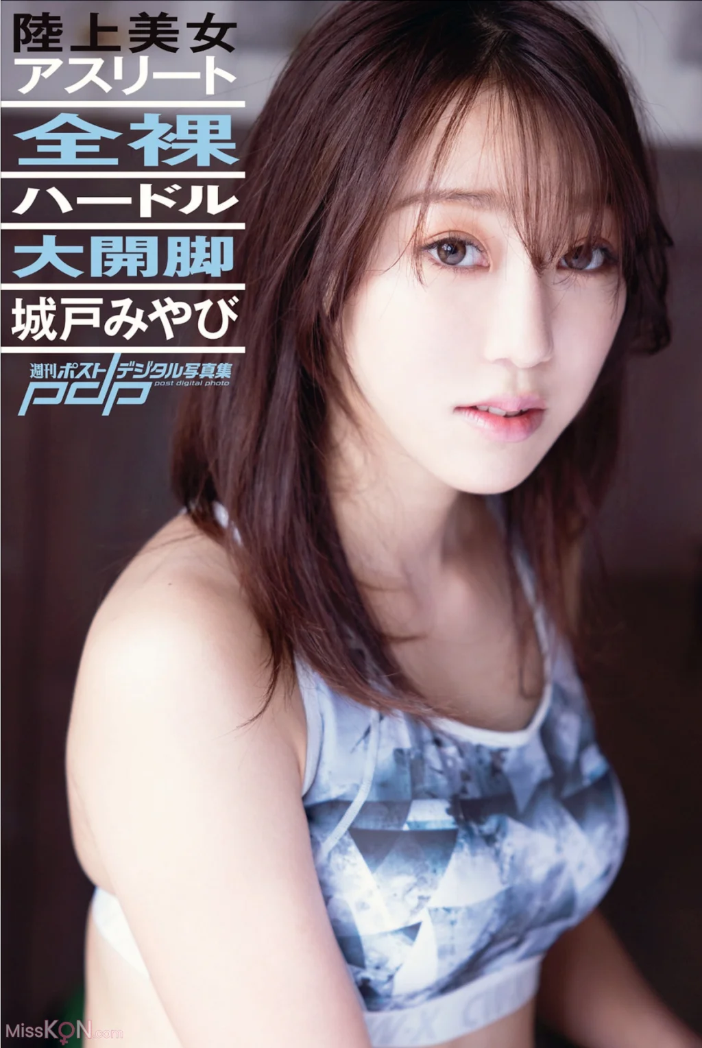 [JP] 城戸みやび: 週刊ポストデジタル写真集 全裸ハードル大開脚 (39 photos)