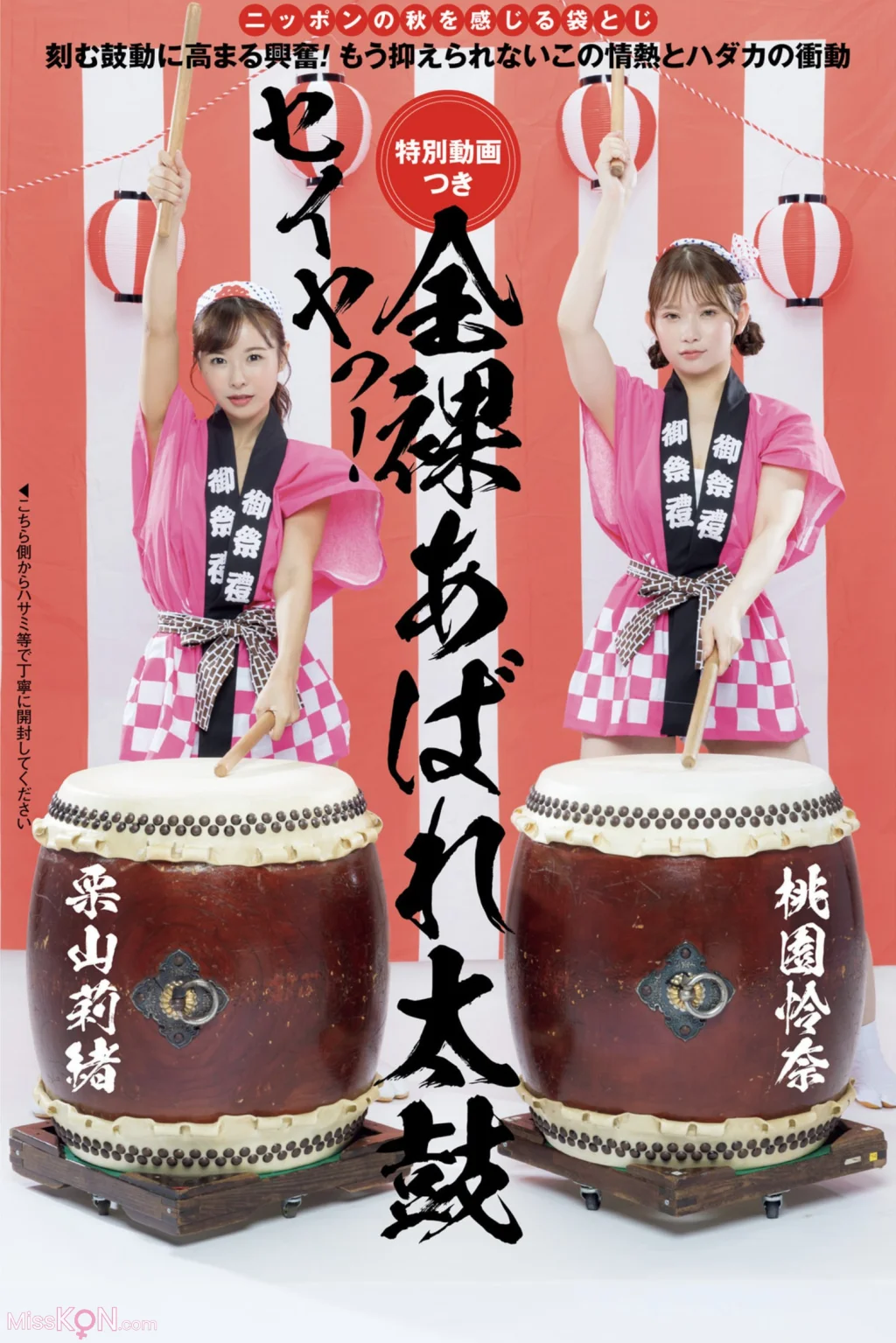 [JP] Rio Kuriyama (栗山莉緒) & Rena Momozono (桃園憐奈): [Post Digital Photo] Naked Wild Drummer 全裸あばれ太鼓 (12 photos)