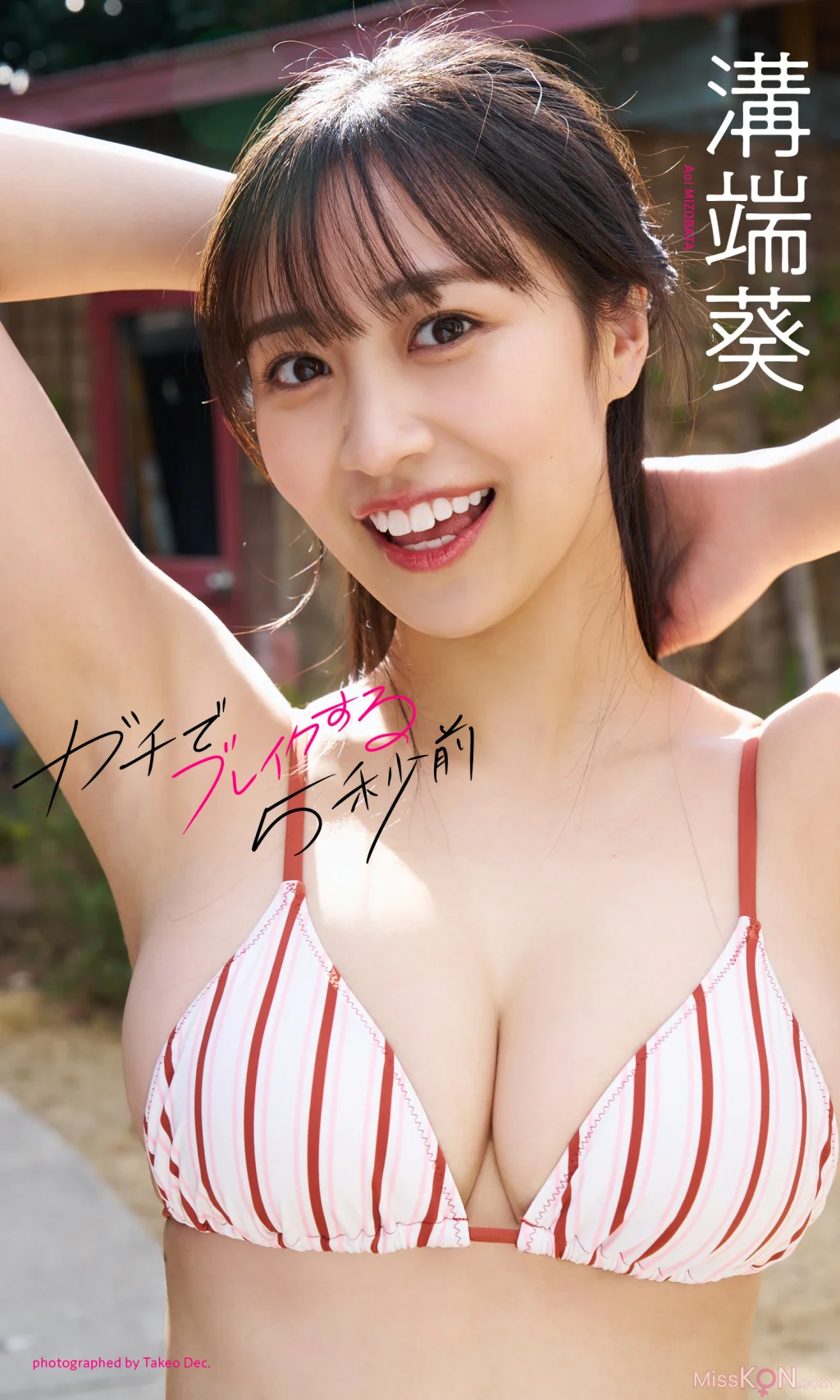 [JP] Aoi Mizobata (溝端葵):【デジタル限定】写真集「ガチでブレイクする5秒前」 (週プレ PHOTO BOOK) (73 photos + 1 video)