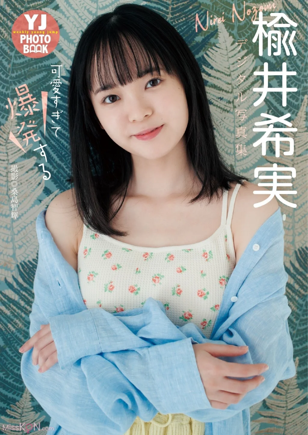 [JP] Nozomi Nirei (楡井希実):【デジタル限定 YJ PHOTO BOOK】写真集「可愛すぎて爆発する」 (54 photos)