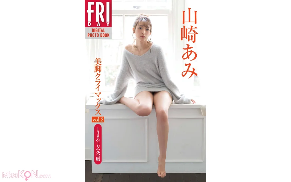 [JP] Ami Yamazaki (山崎あみ): FRIDAYデジタル写真集 美脚クライマックス Vol.2 138ページ完全版 (71 photos)