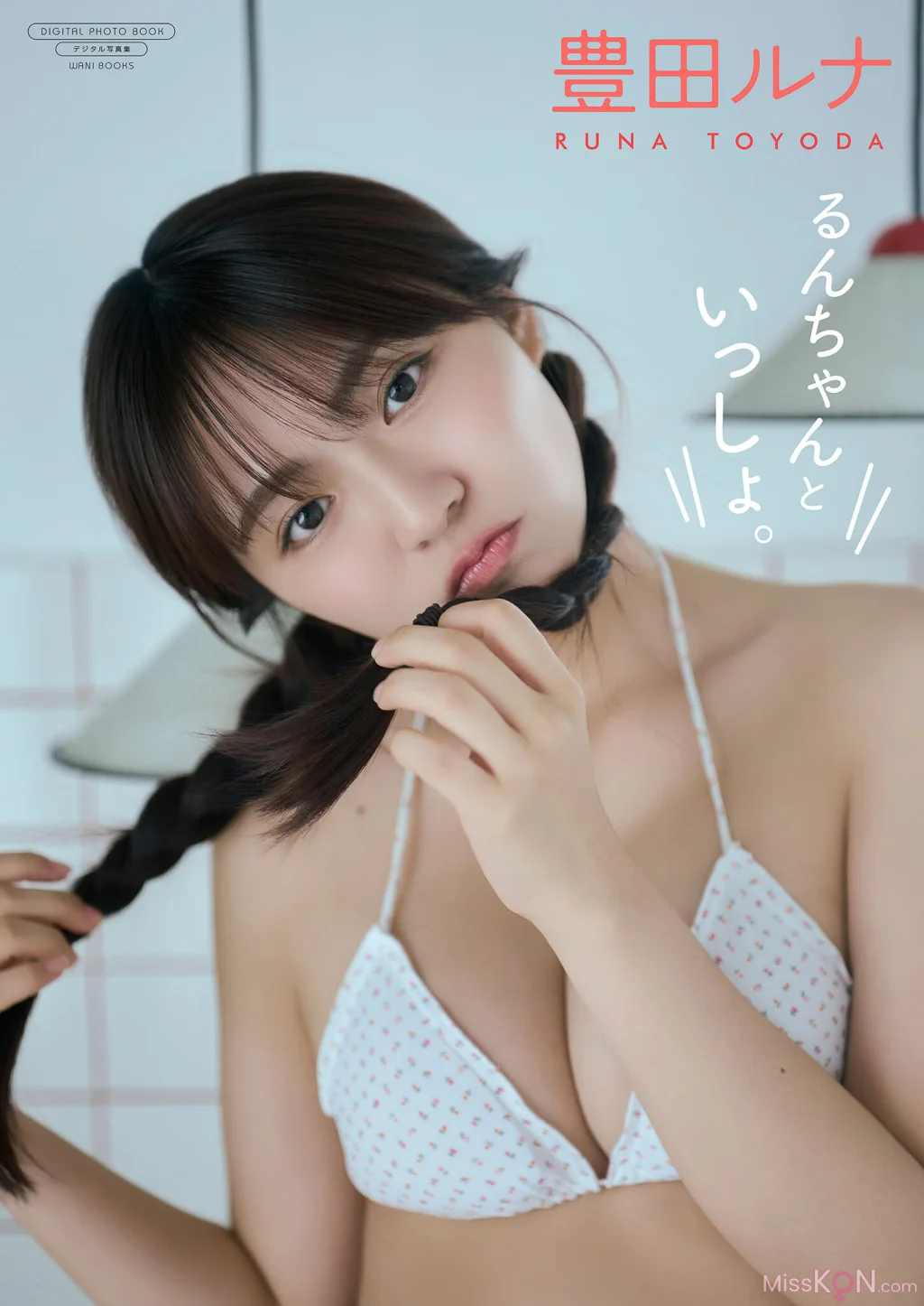 [JP] Toyoda Runa (豊田ルナ): 【デジタル限定】写真集 『 るんちゃんといっしょ。 』 (ワニブックス デジタル写真集) (86 photos)