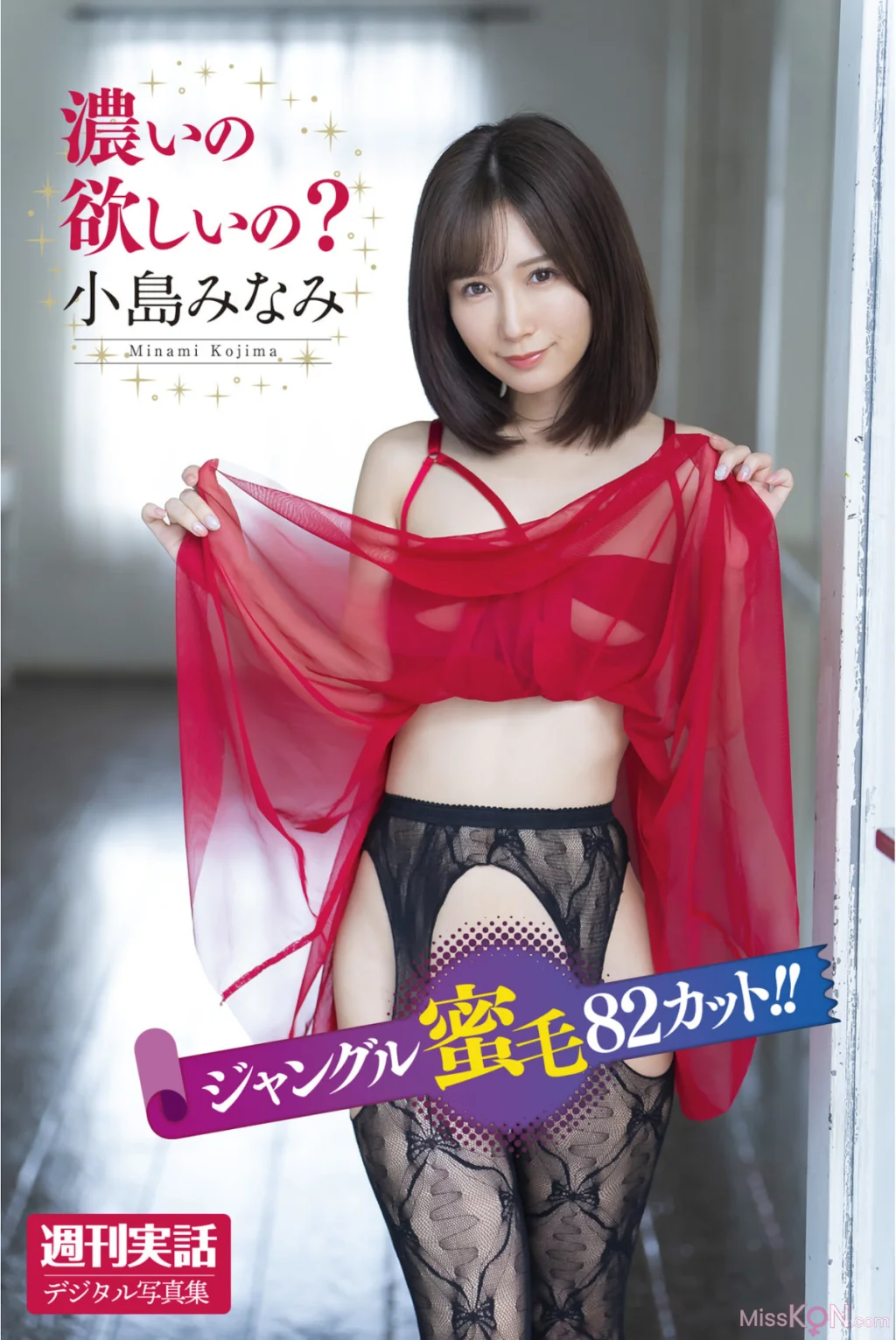 [JP] Minami Kojima (小島みなみ): 週刊実話デジタル写真集 濃いの欲しいの？ (43 photos)
