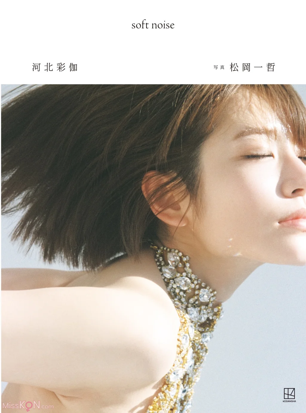 [JP] Saika Kawakita (河北彩伽): 写真集 soft noise【電子版だけの特典30ページ付き】 (162 photos)