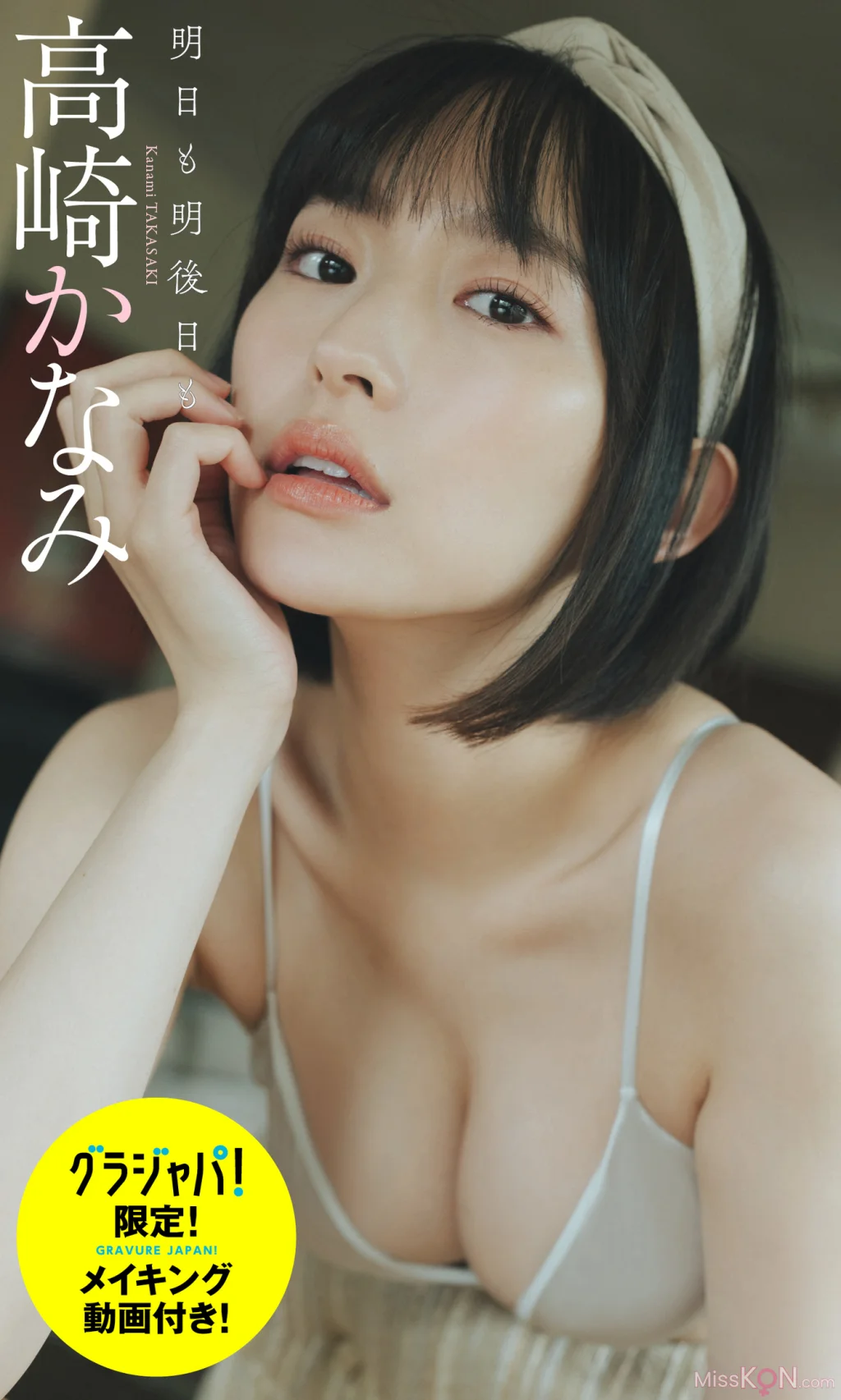 [JP] Kanami Takasaki (高崎かなみ):【デジタル限定 週プレ PHOTO BOOK】写真集「明日も明後日も」 (66 photos)