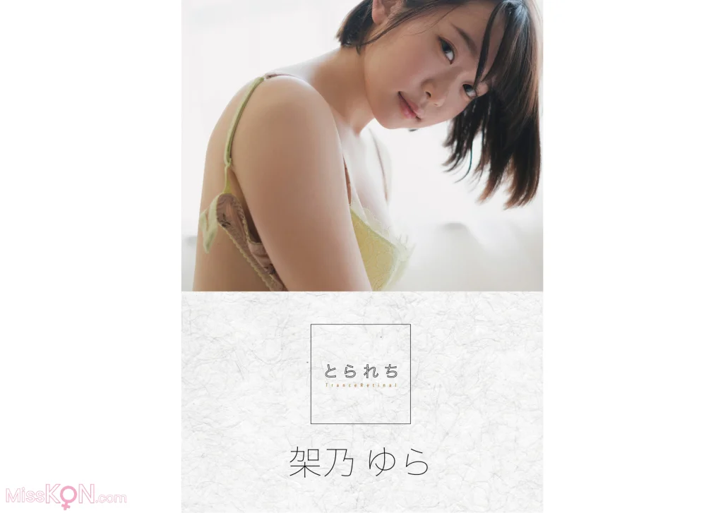 [JP] Yura Kano (架乃ゆら): とられち デジタル写真集 (81 photos)
