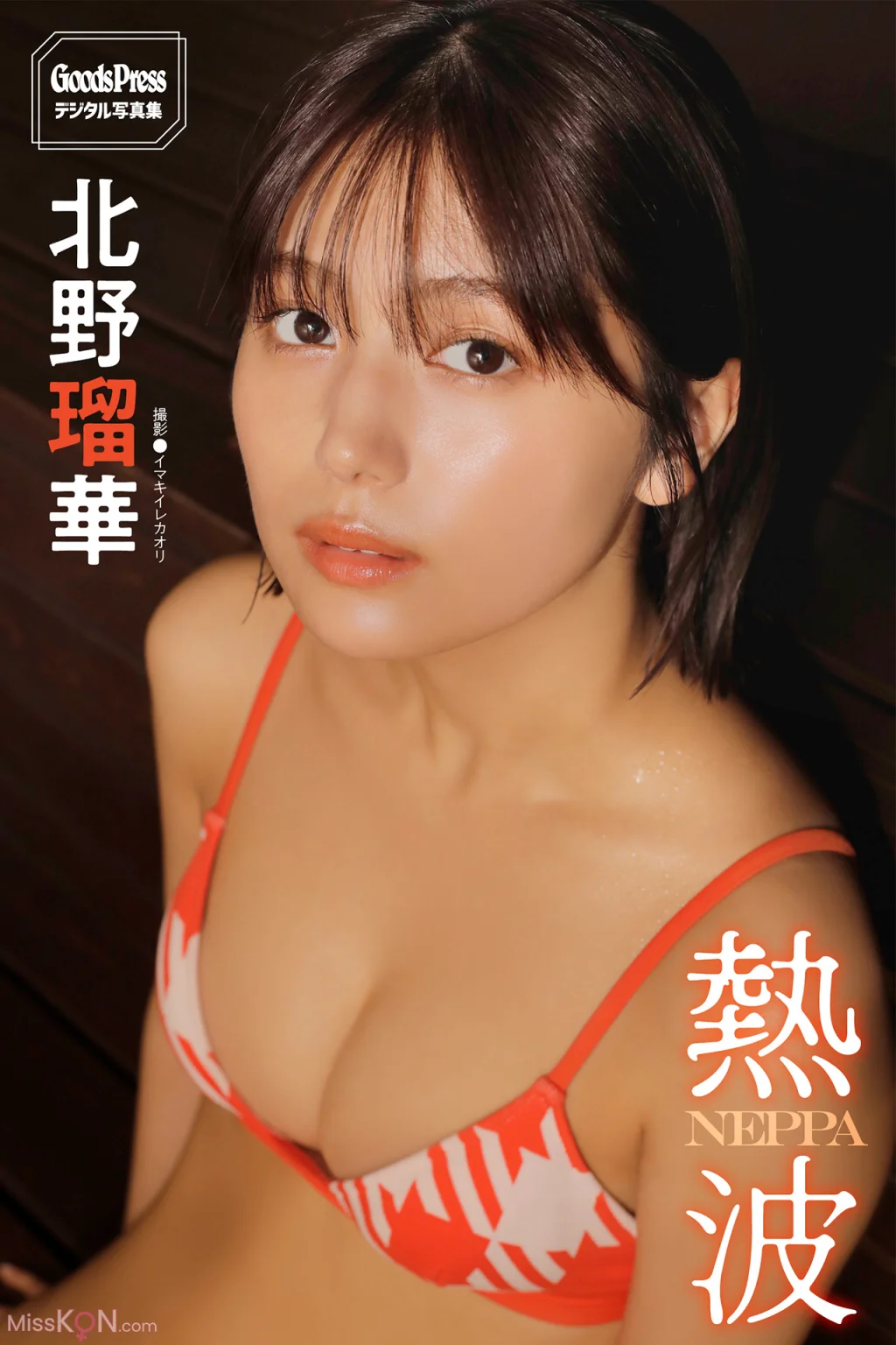 [JP] Ruka Kitano (北野瑠華): GoodsPressデジタル写真集「熱波」 (101 photos)