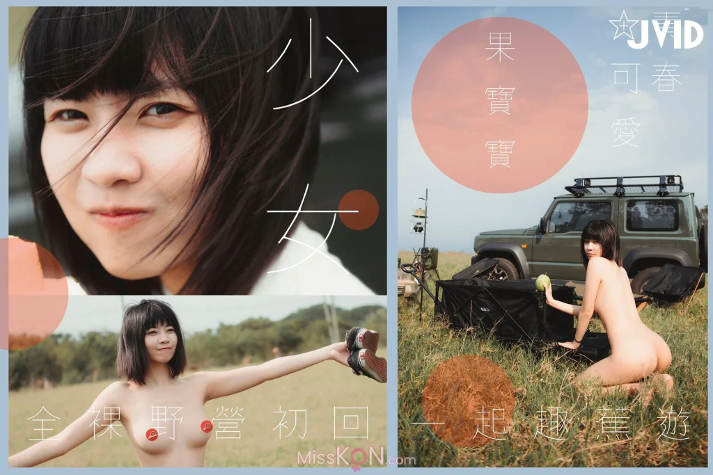 [JVID] 果宝宝: 和你一起趣露營！一言不合就欺負σ香蕉君σ使其窒息 ft VLOG影片 (158 photos + 1 video) – Page 4