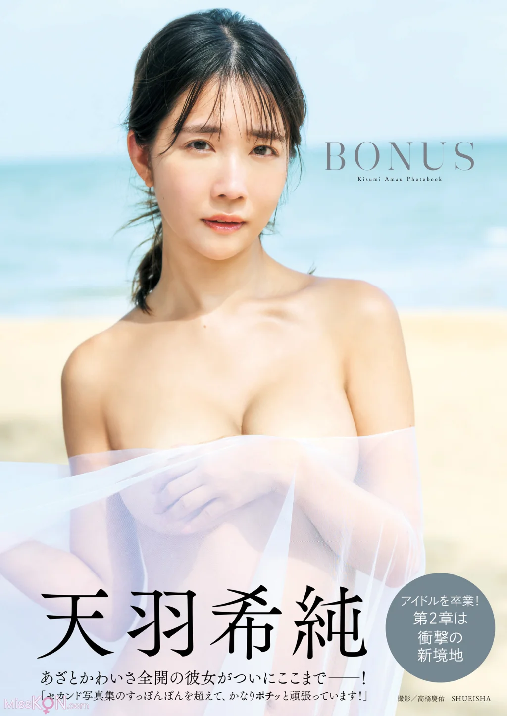 [JP] Amau Kisumi (天羽希純): 写真集「BONUS」 (123 photos)