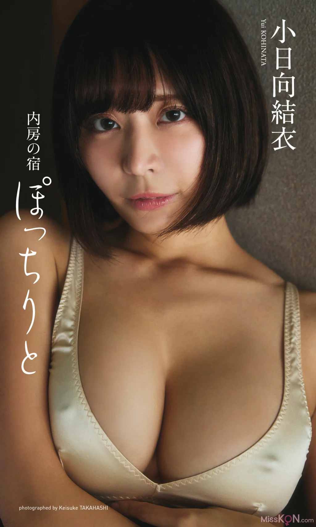[JP] Yui Kohinata (小日向結衣):【デジタル限定】写真集「内房の宿 ぽっちりと」(週プレ PHOTO BOOK) (73 photos)