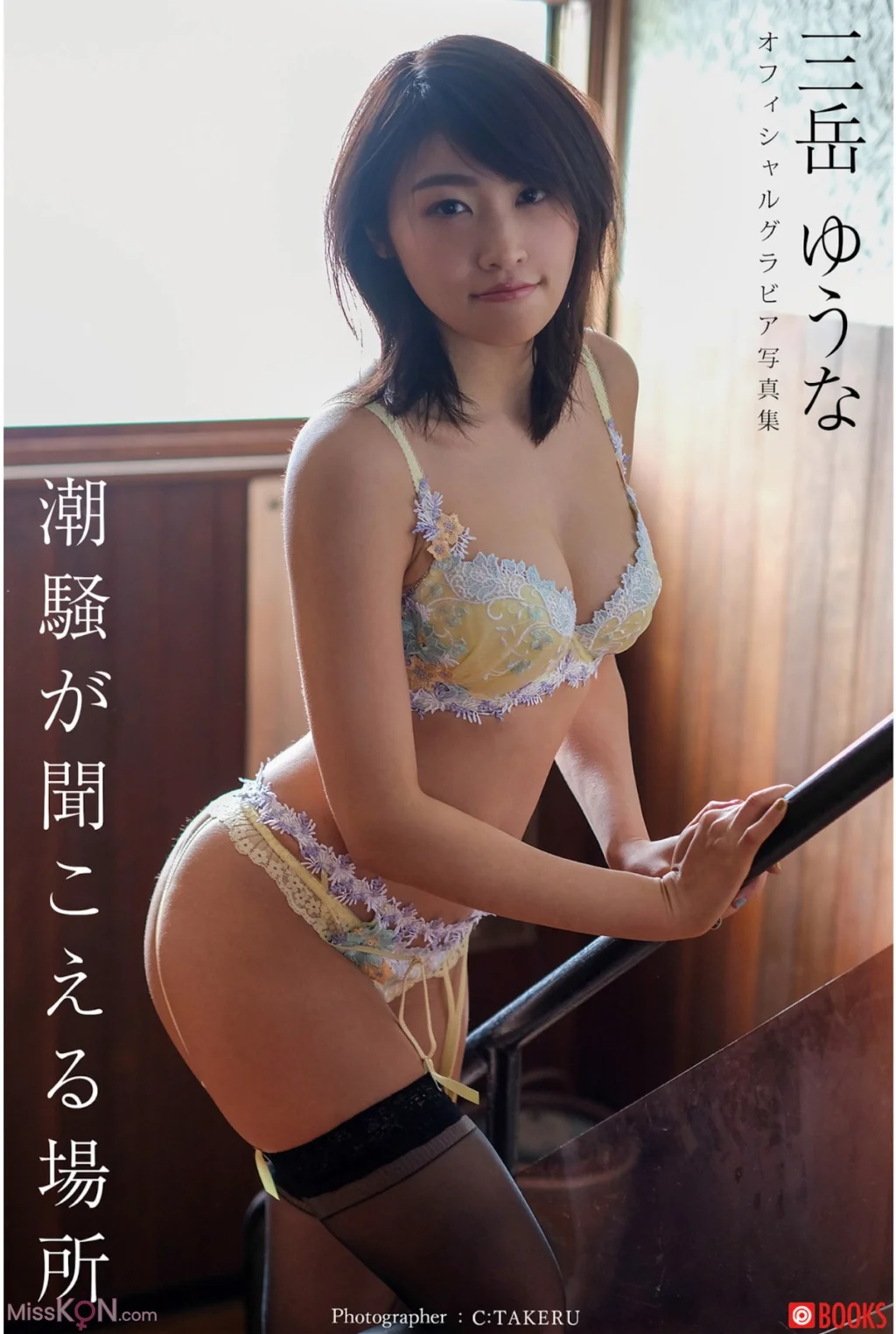 [JP] Yuuna Mitake (三岳ゆうな): 潮騒が聞こえる場所 (32 photos)