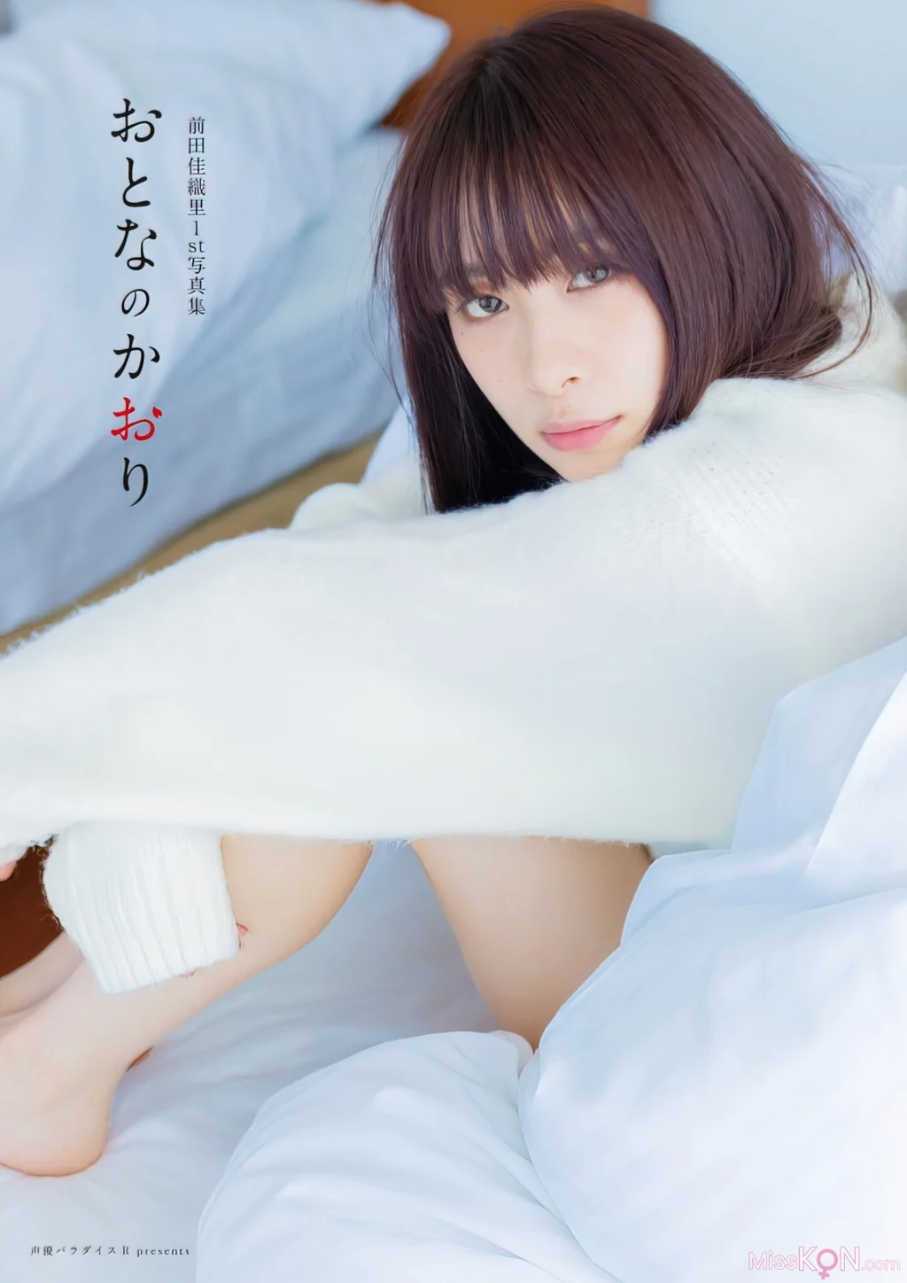 [JP] Kaori Maeda (前田佳織里): 1st写真集 おとなのかおり (声優パラダイス) (154 photos)