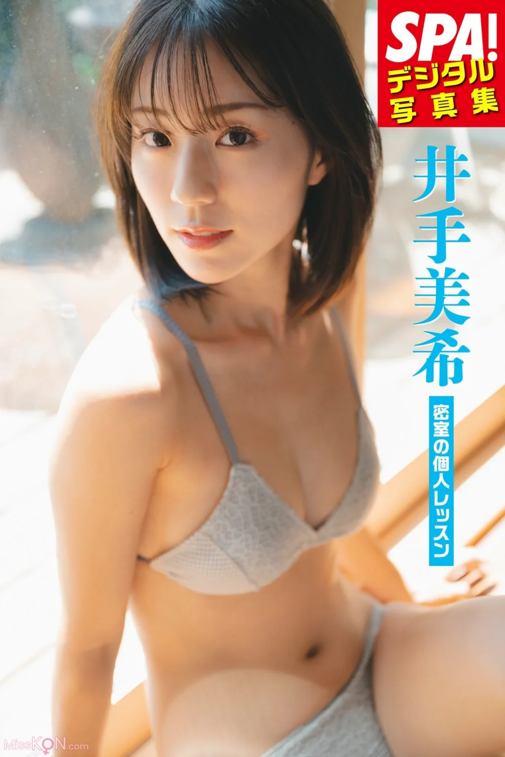 [JP] Miki Ide (井手美希):「密室の個人レッスン」SPA！デジタル写真集 (ＳＰＡ！ＢＯＯＫＳ) (50 photos)