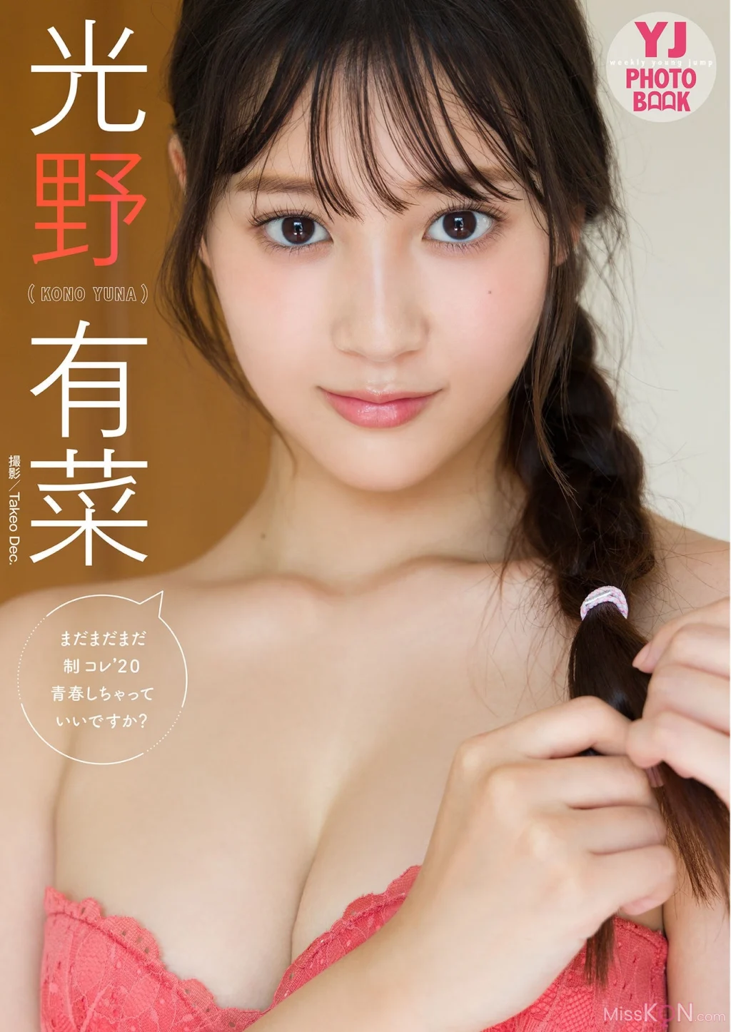 [JP] Yūna Tsukino (月野有菜):【デジタル限定 YJ PHOTO BOOK】 写真集「まだまだまだ制コレ’２０青春しちゃっていいですか？」 (51 photos)