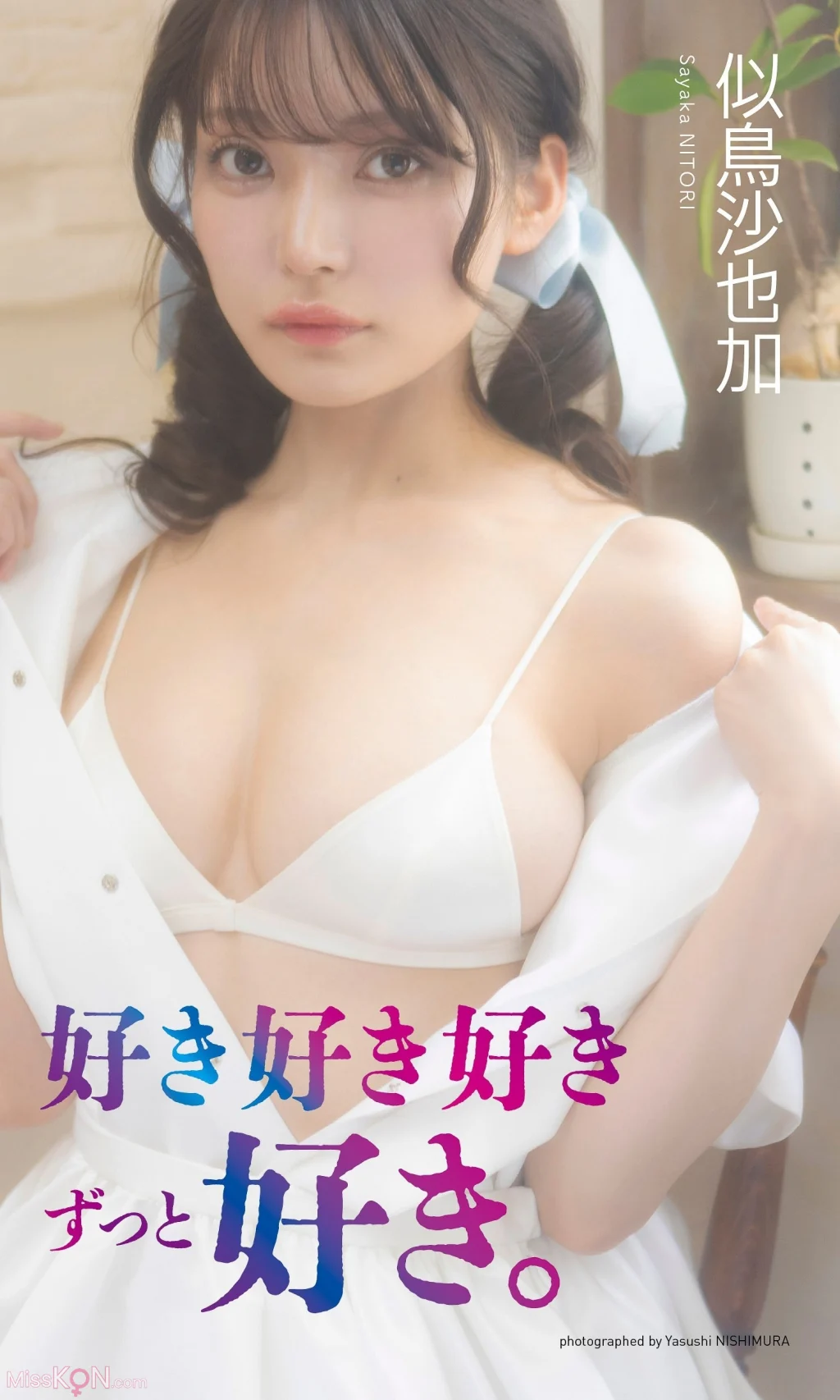 [JP] Nitori Sayaka (似鳥沙也加):【デジタル限定】写真集「好き好き好きずっと好き。」 (週プレ PHOTO BOOK) (79 photos)