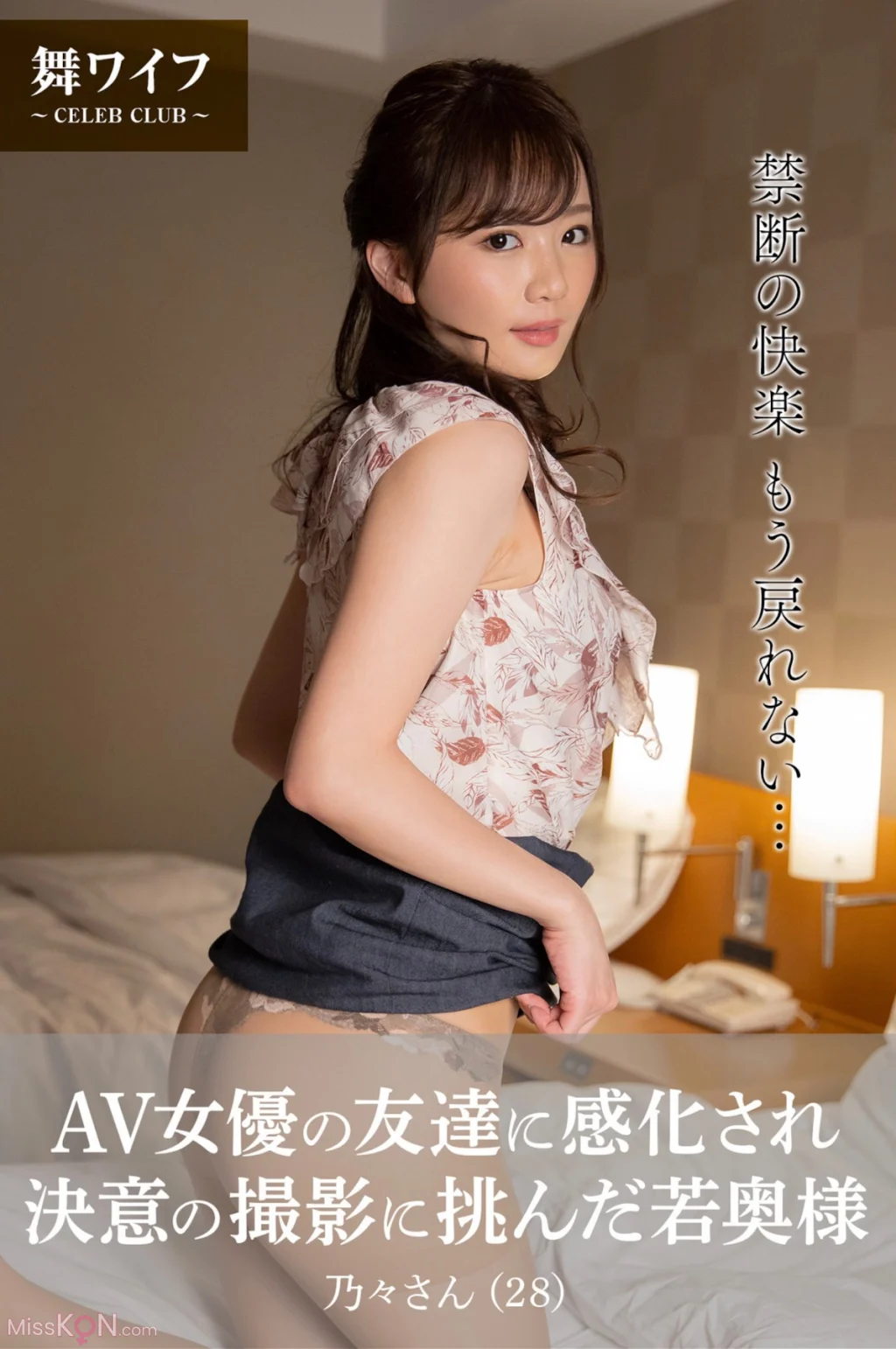 [JP] Nono Enomoto (榎本乃々): AV女優の友達に感化され決意の撮影に挑んだ若奥様 (56 photos)