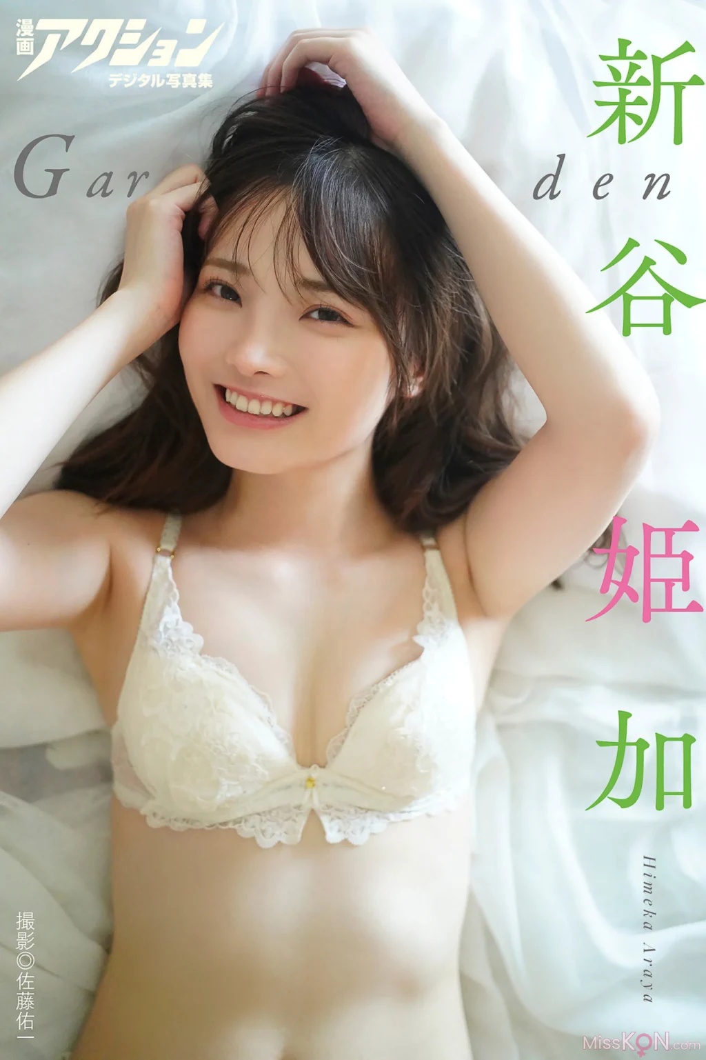[JP] Himeka Araya (新谷姫加): 漫画アクションデジタル写真集 「Garden」 (53 photos)
