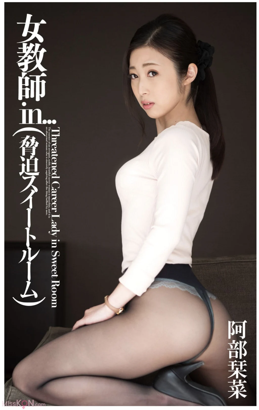[JP] Kanna Abe (宇野栞菜): Female Teacher In… 女教師in (61 photos)