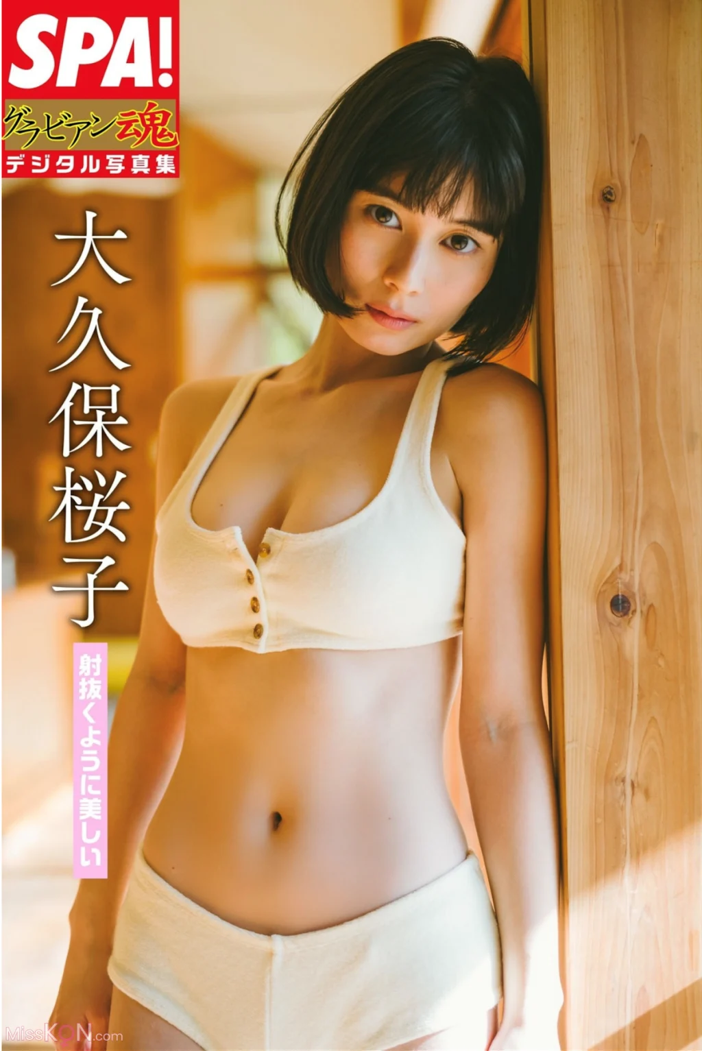 [JP] Sakurako Okubo (大久保桜子): 射抜くように美しい SPA！グラビアン魂デジタル写真集 (28 photos)