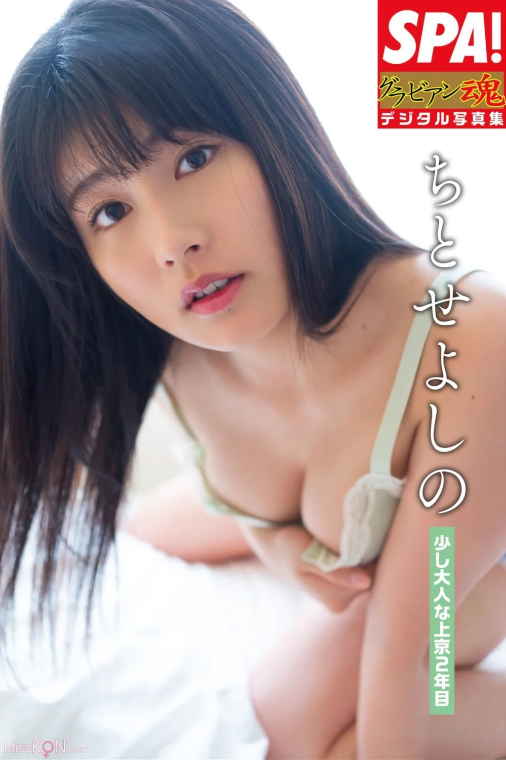 [JP] Yoshino Chitose (ちとせよしの): 少し大人な上京２年目 SPA！グラビアン魂デジタル写真集 (23 photos)