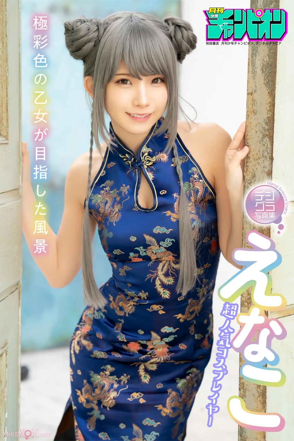 [JP] Enako (えなこ):「極彩色の乙女が目指した風景」【月チャンデジグラ】えなこ「極彩色の乙女が目指した風景」【月チャンデジグラ】 (70 photos)