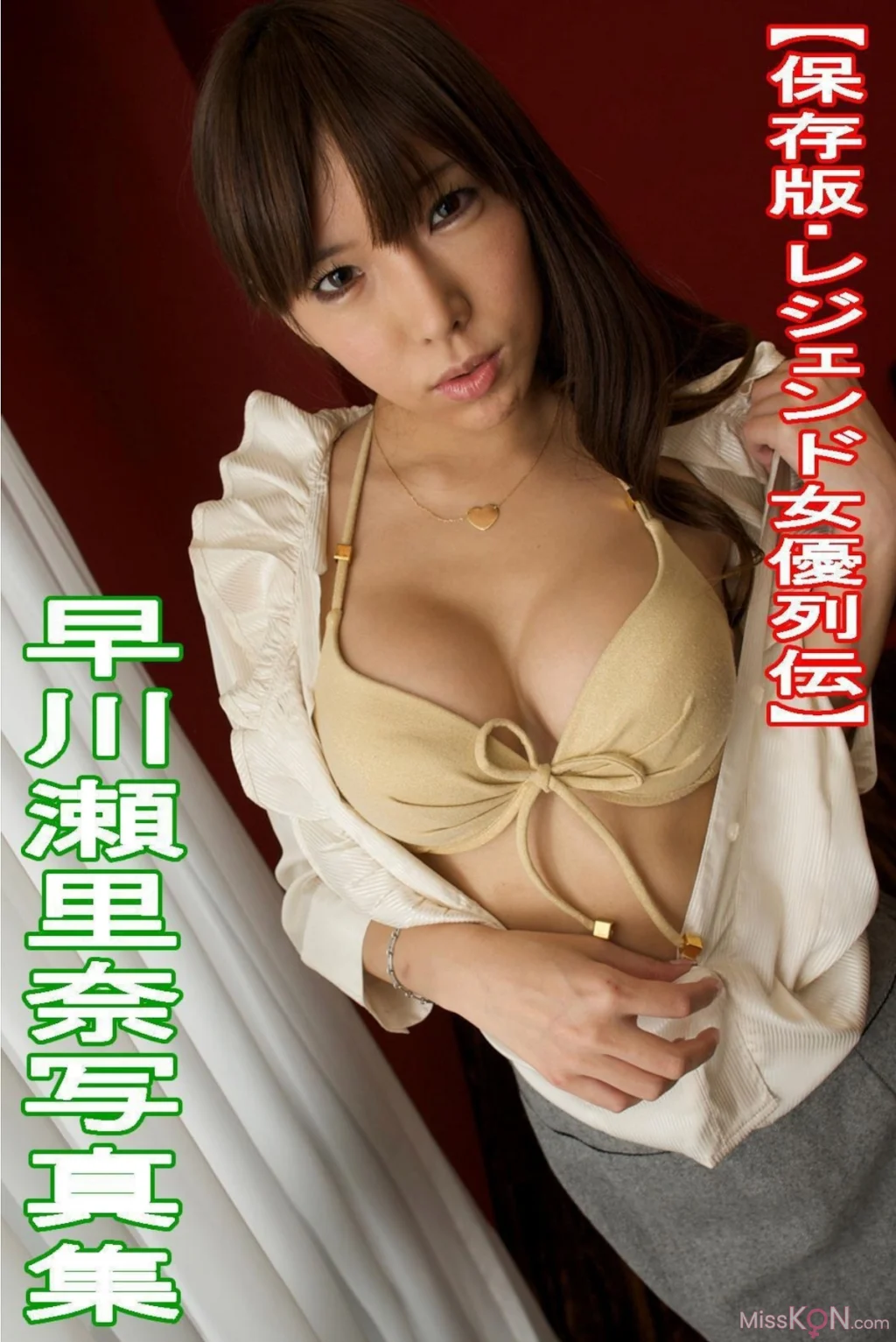 [JP] Serina Hayakawa (早川瀬里奈): レジェンド女優列伝 デジタル写真集 (ASP) (148 photos)