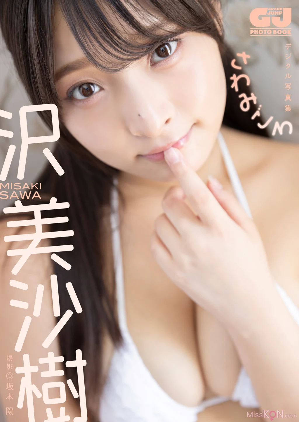 [JP] Misaki Sawa (沢美沙樹): 【デジタル限定 GJ PHOTO BOOK】写真集「さわみごろ」 (90 photos)