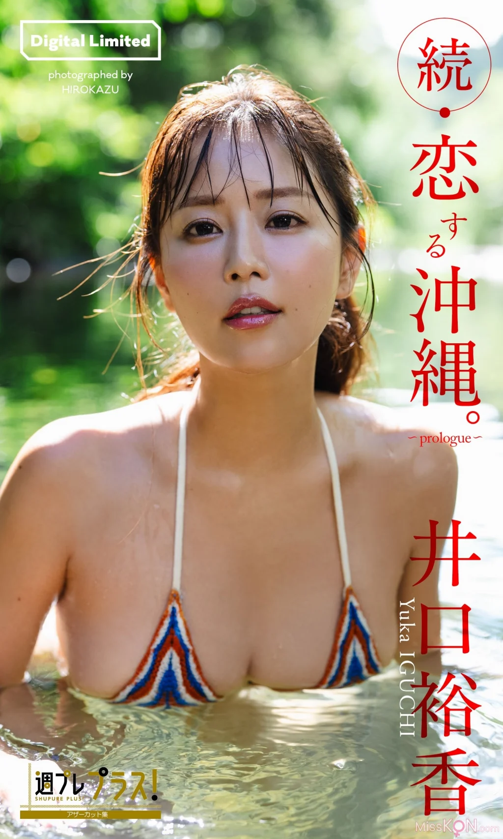 [JP] Yuka Iguchi (井口裕香): 『週プレ プラス！』アザーカット集「続・恋する沖縄。～prologue～」 (週プレ PHOTO BOOK) (43 photos)