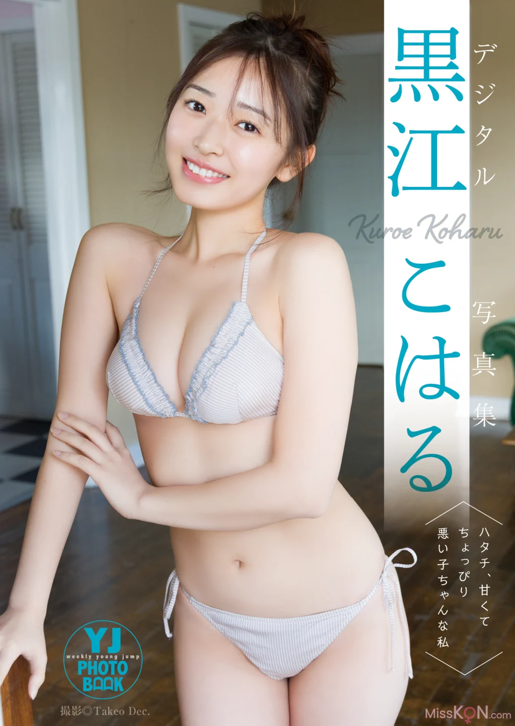 [JP] Kuroe Koharu (黒江こはる): 写真集「ハタチ、甘くてちょっぴり悪い子ちゃんな私」 (60 photos + 1 video)