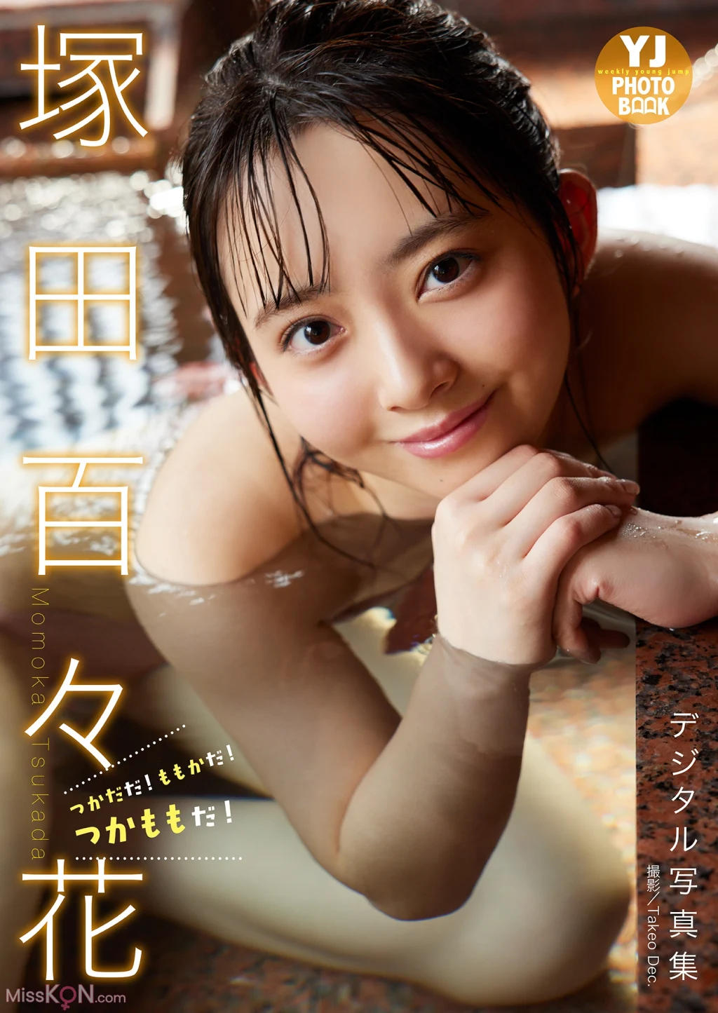 [JP] Suzuka Tsukada (塚田百々花): 写真集「つかだだ！ももかだ！つかももだ！」 (57 photos)
