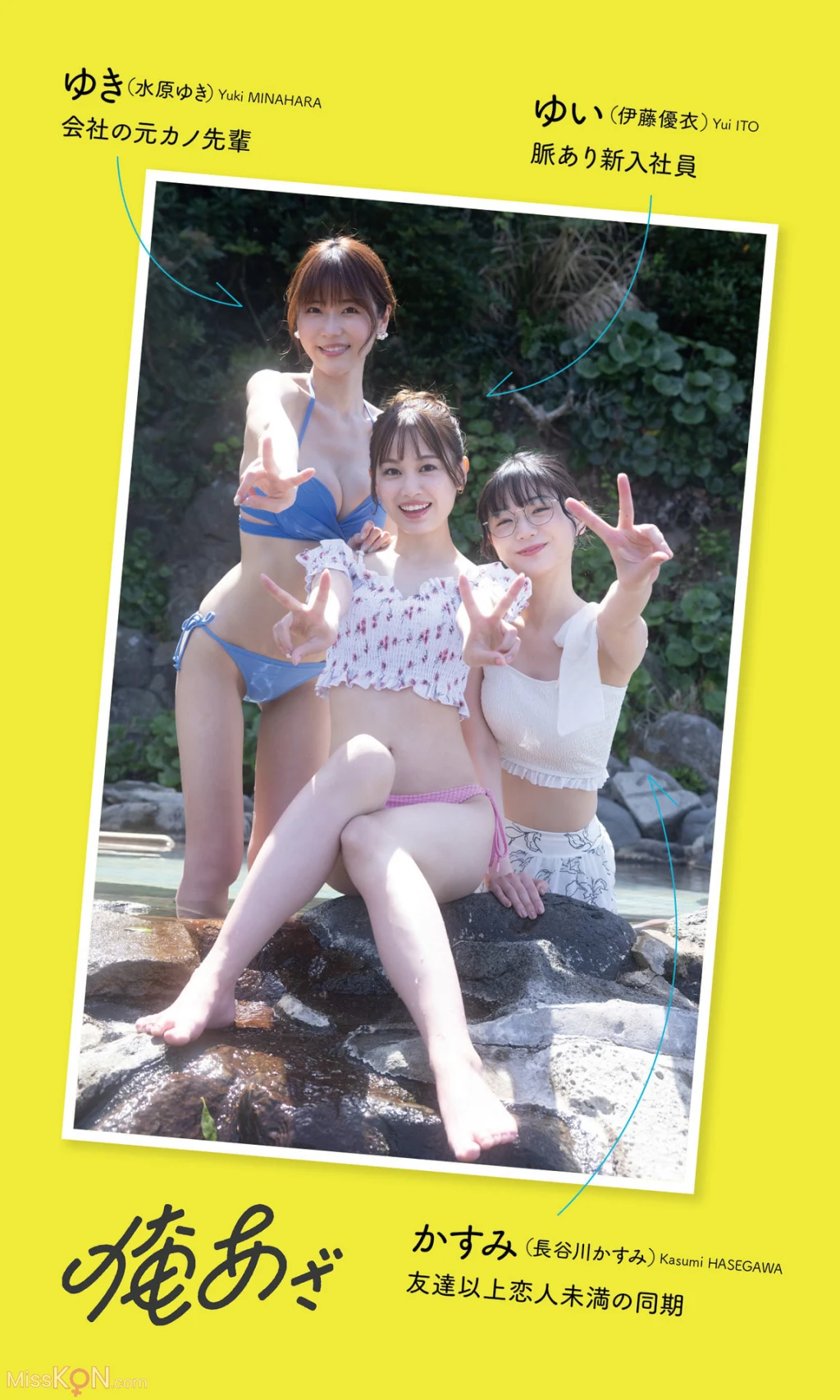 [JP] Kasumi Hasegawa (長谷川かすみ) & Yui Ito (伊藤優衣) & Yuki Mizuhara (水原ゆき):【デジタル限定】『俺達のあざす。』写真集「会社の同僚3人と社員研修で温泉旅館に来た結果」 (週プレ PHOTO BOOK) (82 photos)