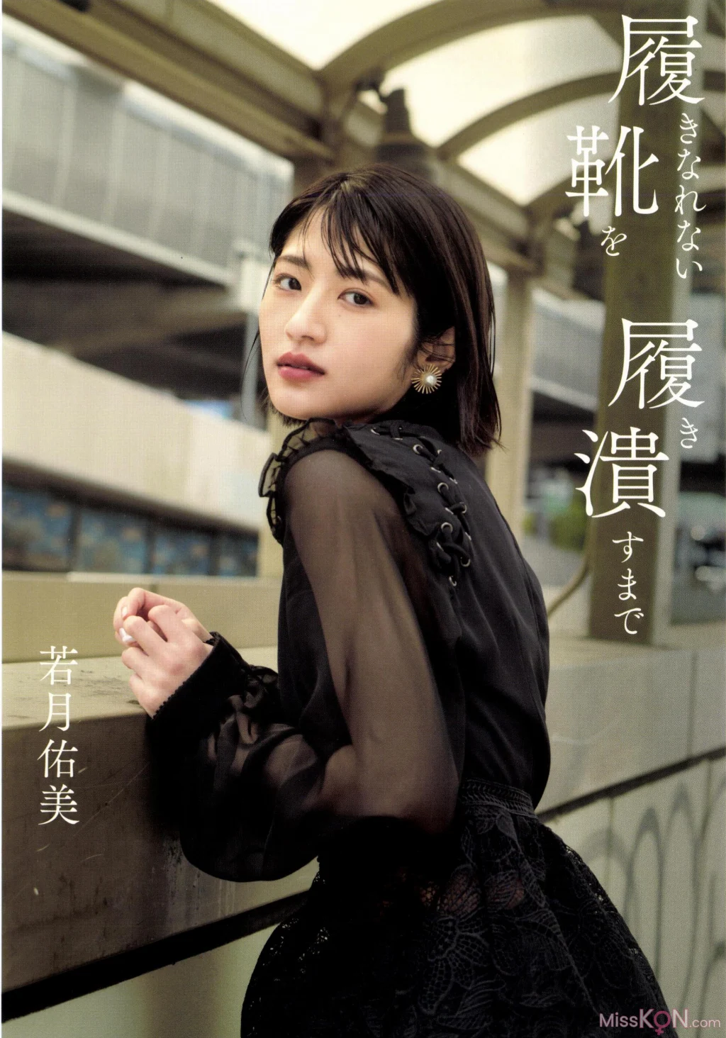 [JP] Yumi Wakatsuki (若月佑美): 1stフォトエッセイ『履きなれない靴を履き潰すまで』 (132 photos)