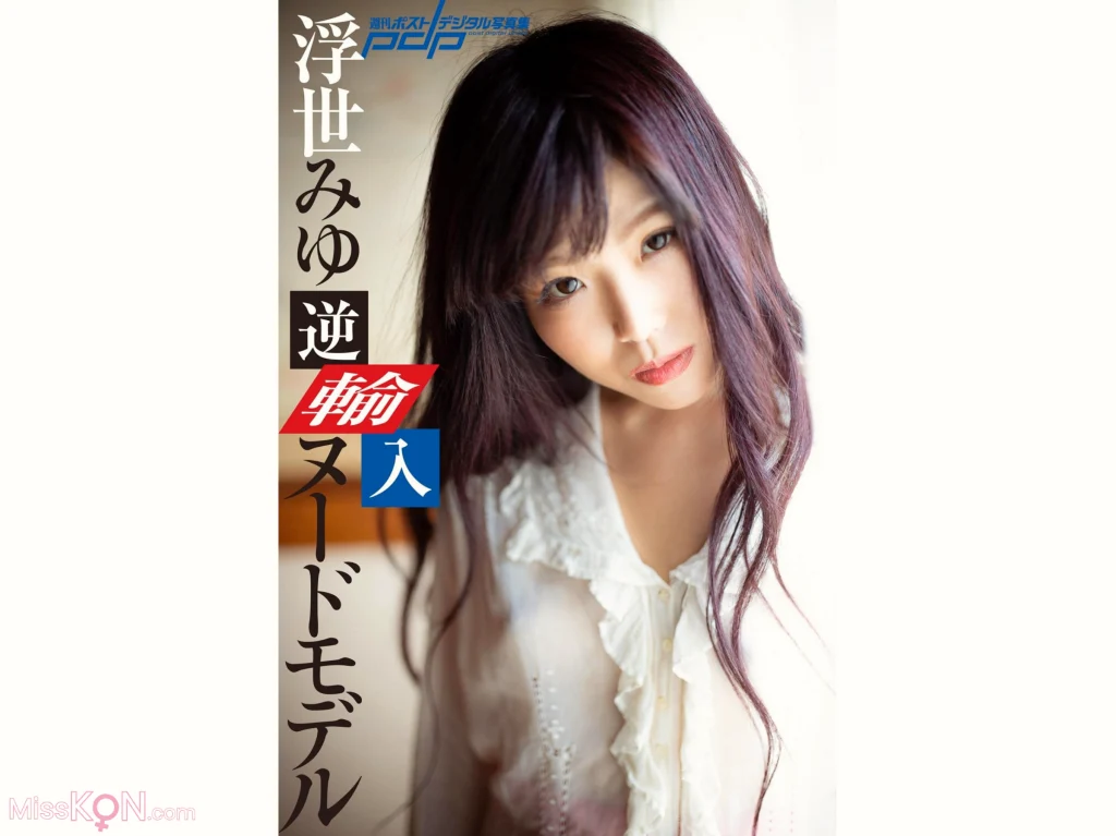 [JP] Miyu Ukiyo (浮世みゆ): 週刊ポストデジタル写真集 逆輸入ヌードモデル (32 photos)