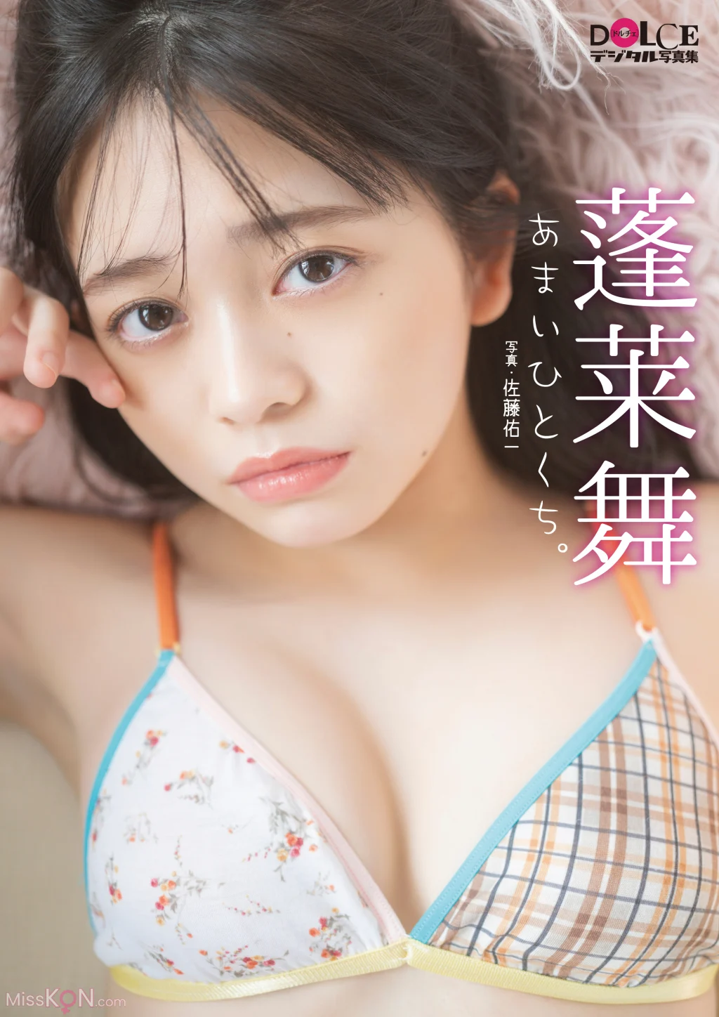 [JP] Mai Horai (蓬莱舞):「あまいひとくち。」 DOLCEデジタル写真集 (83 photos)