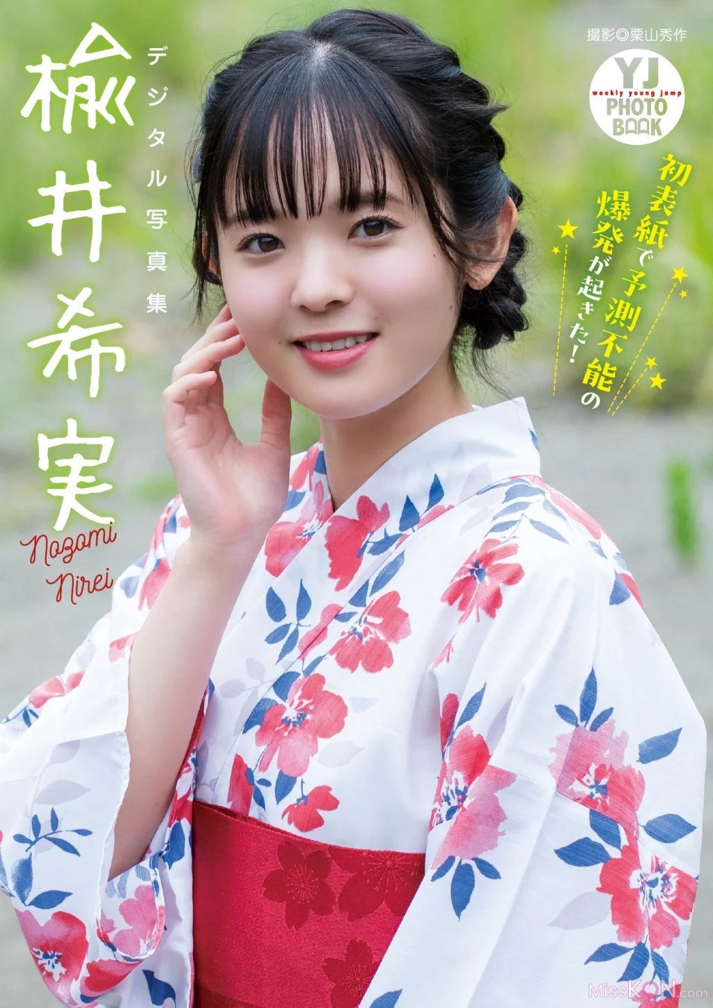 [JP] Nozomi Nirei (楡井希実):【デジタル限定 YJ PHOTO BOOK】写真集「初表紙で予測不能の爆発が起きた！」 (58 photos)