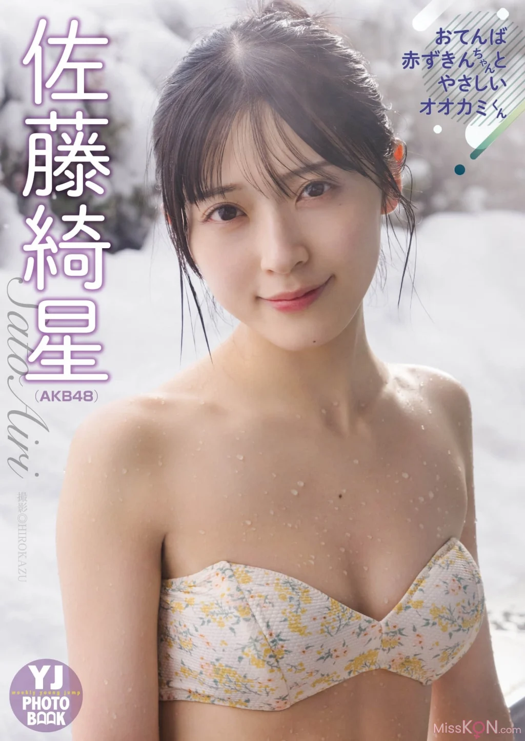 [JP] Airi Satō (佐藤綺星):【デジタル限定 YJ PHOTO BOOK】アザーカット集「おてんば赤ずきんちゃんとやさしいオオカミくん」 (56 photos)