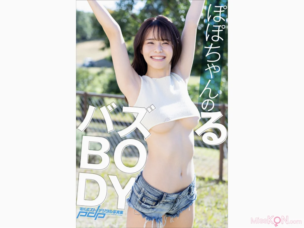 [JP] ぽぽちゃん: 週刊ポストデジタル写真集 ぽぽちゃんのバズるBODY (41 photos)