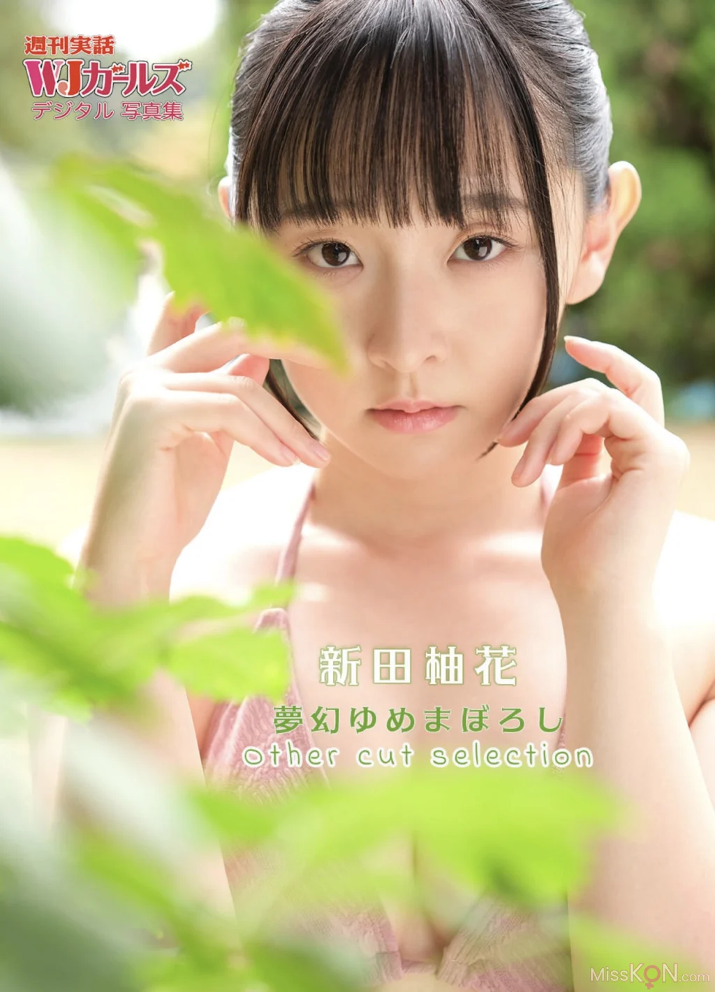[JP] Yuka Nitta (新田柚花): 週刊実話WJガールズ デジタル写真集 夢幻ゆめまぼろし Other Cut Selection (33 photos)
