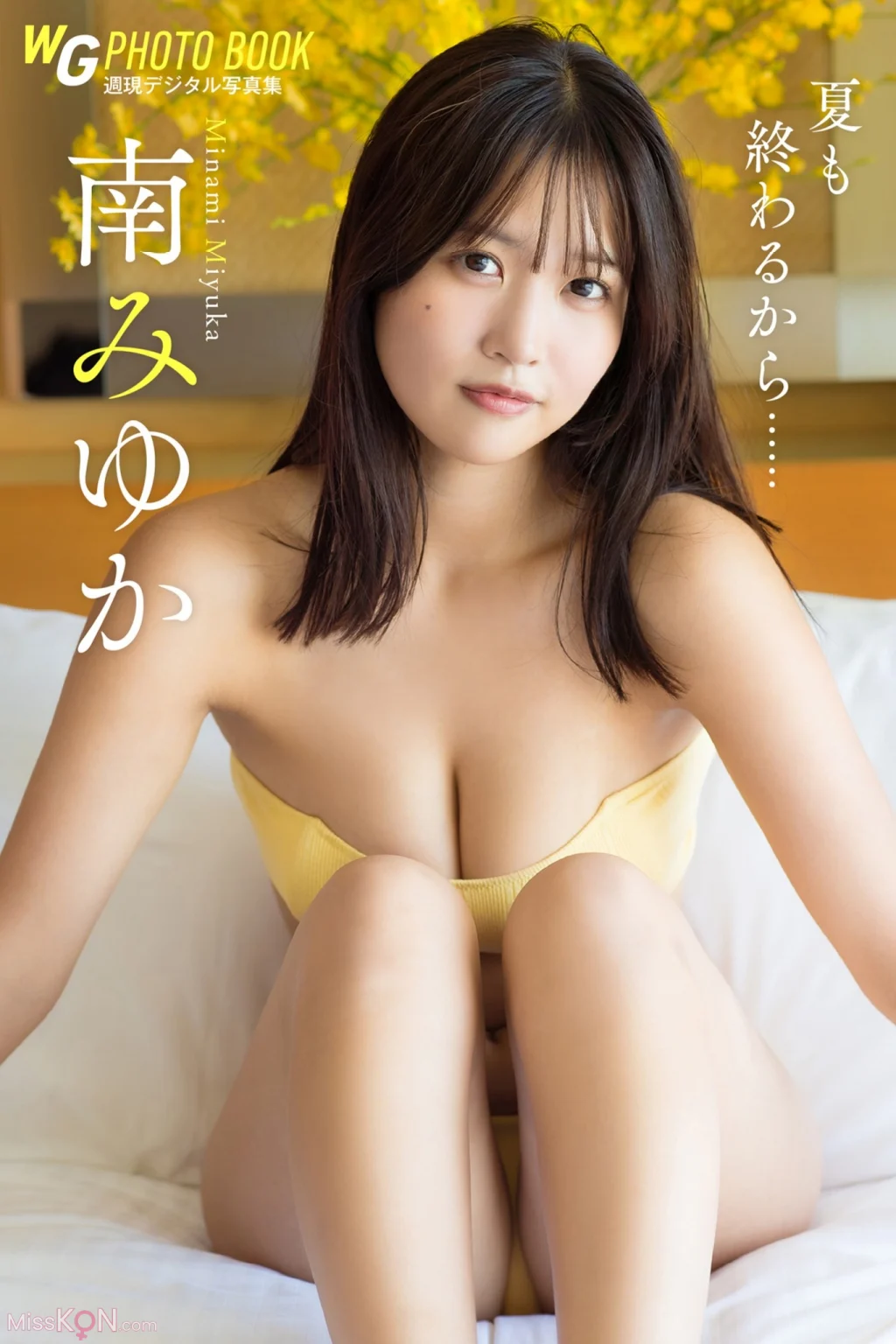[JP] Miyuka Minami (南みゆか): 週刊現代デジタル写真集 夏も終わるから…… (134 photos)