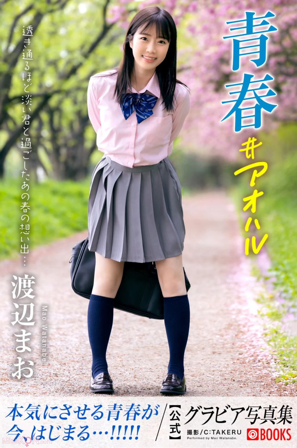 [JP] Mao Watanabe (神野藍): グラビア写真集 青春＃アオハル (44 photos)