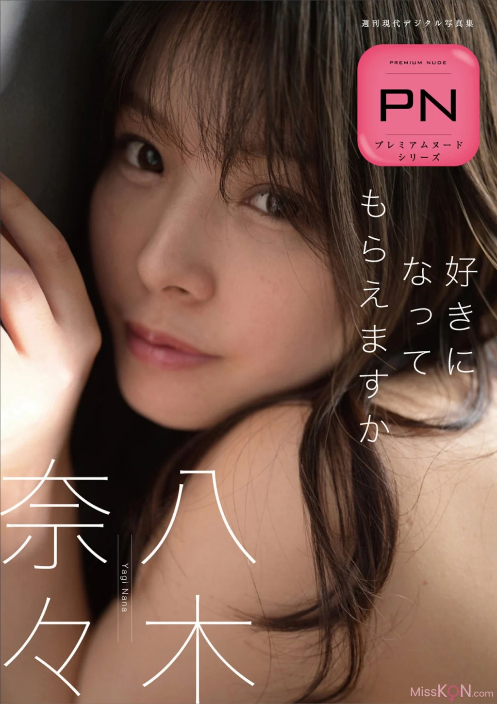 [JP] Nana Yagi (八木奈々): 週刊現代デジタル写真集 PN 好きになってもらえますか (65 photos)