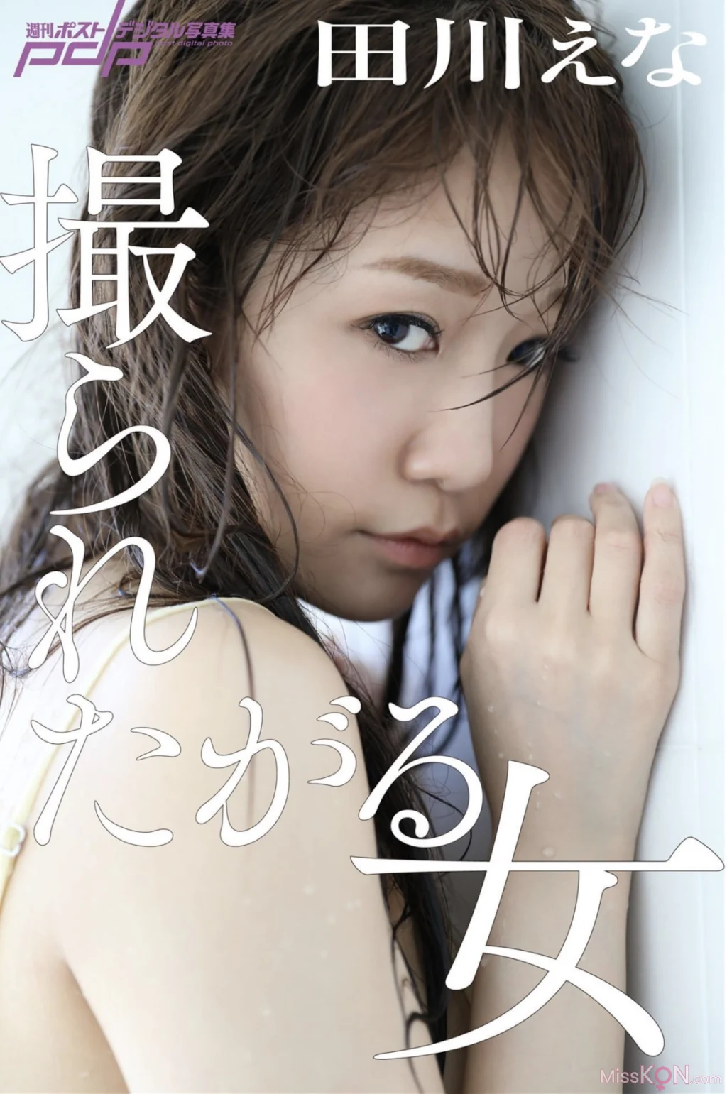 [JP] Ena Tagawa (田川えな): 週刊ポストデジタル写真集 撮られたがる女 (40 photos)