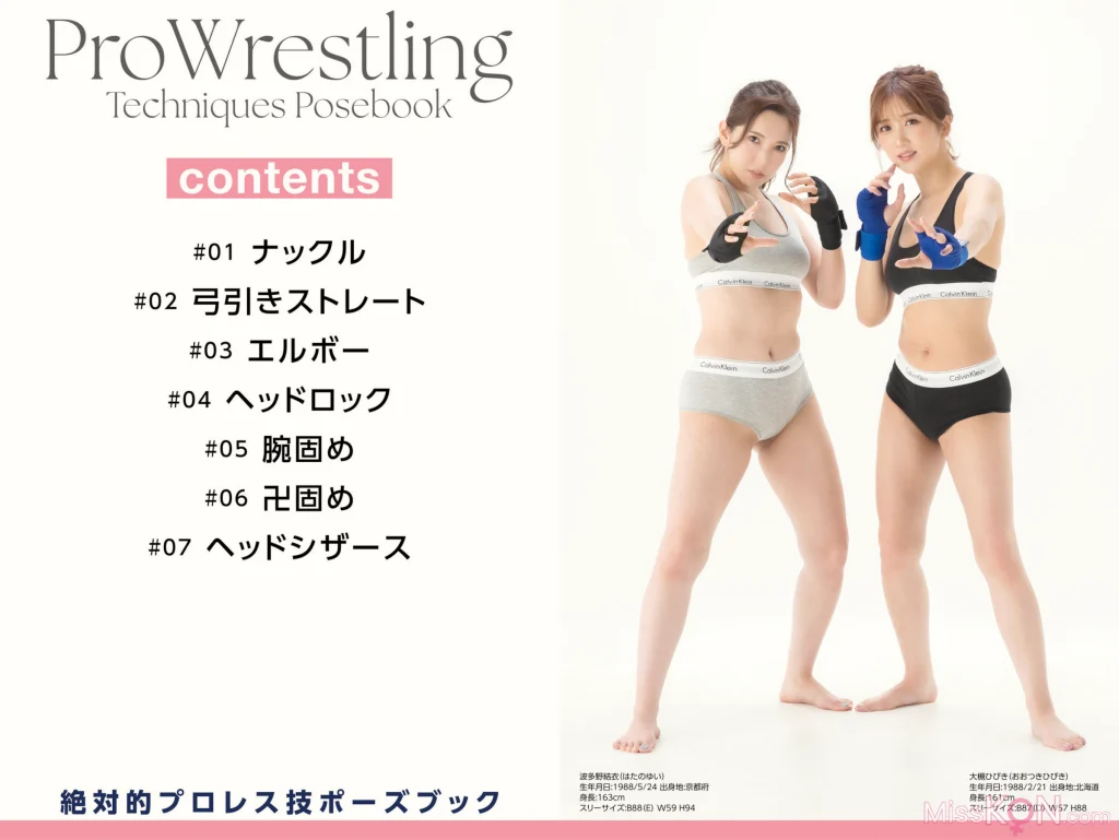 [JP] Yui Hatano (波多野結衣) & Hibiki Ōtsuki (大槻ひびき): 絶対的プロレス技ポーズブック (31 photos)