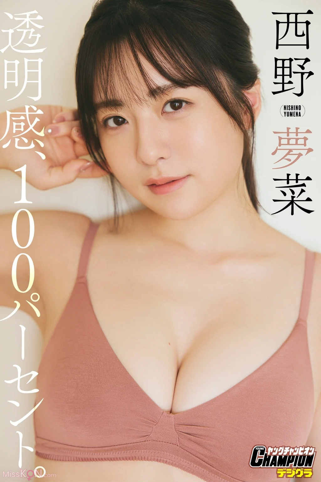 [JP] Yumena Nishino (西野夢菜): 「透明感、100パーセント。」【ヤングチャンピオンデジグラ】 (84 photos)
