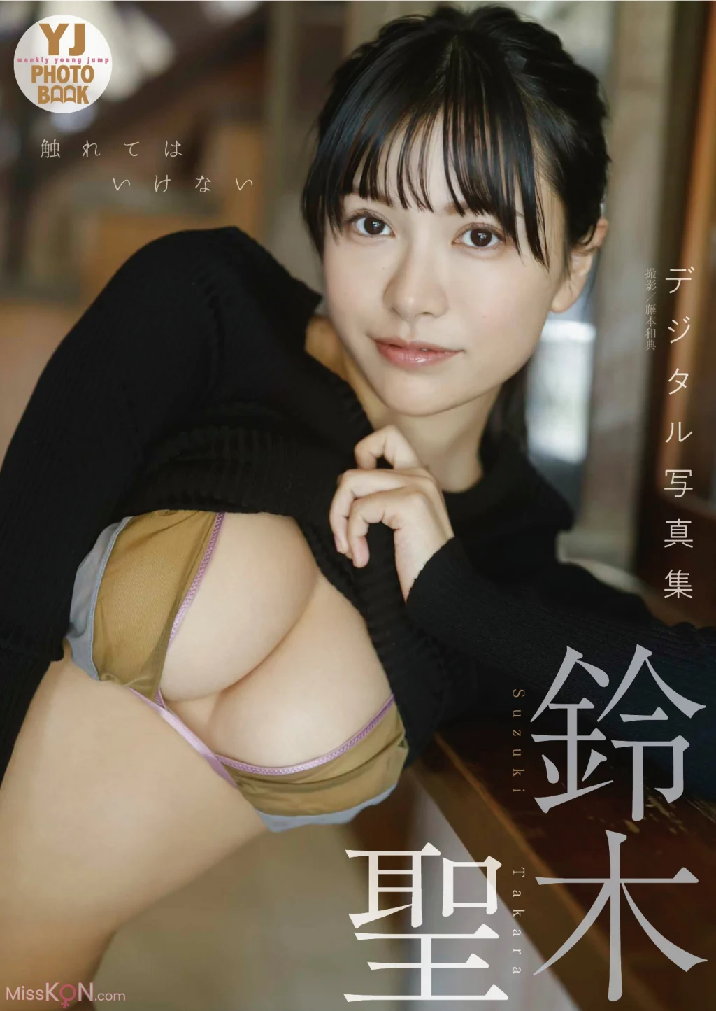 [JP] Takara Suzuki (鈴木聖): 【デジタル限定 YJ PHOTO BOOK】写真集「触れてはいけない」 (55 photos)